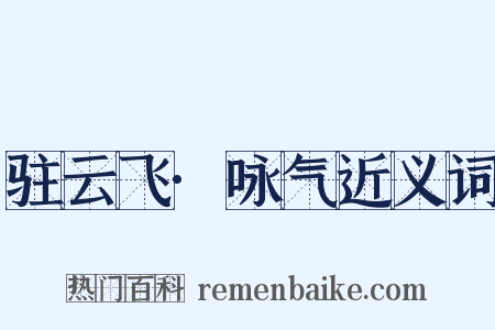 驻云飞·咏气近义词是什么意思的图片